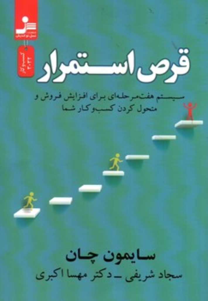 تصویر  قرص استمرار - سیستم هفت مرحله ای برای افزایش فروش و متحول کردن کسب و کار شما (رقعی-شمیز)